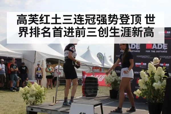 高芙红土三连冠强势登顶 世界排名首进前三创生涯新高