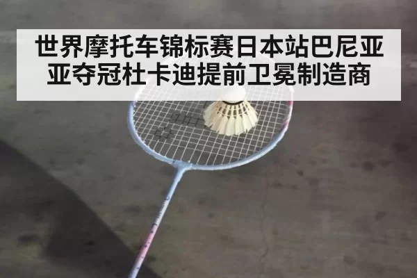 世界摩托车锦标赛日本站巴尼亚亚夺冠杜卡迪提前卫冕制造商