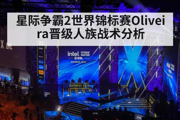 星际争霸2世界锦标赛Oliveira晋级人族战术分析