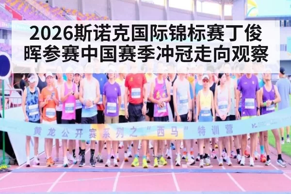 2026斯诺克国际锦标赛丁俊晖参赛中国赛季冲冠走向观察