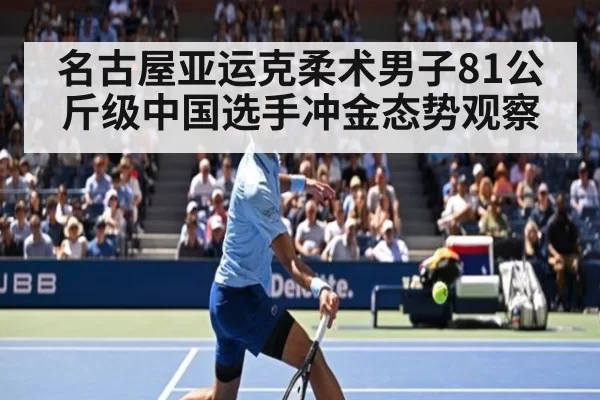 名古屋亚运克柔术男子81公斤级中国选手冲金态势观察