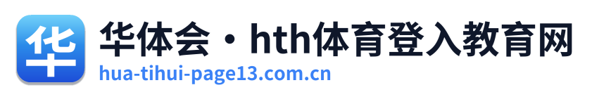 华体会·hth体育登入教育网